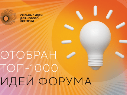 Инициатива проектного офиса КИУ вошла в ТОП идей Форума "Сильные идеи для нового времени"