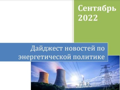 ДАЙДЖЕСТ НОВОСТЕЙ ПО ЭНЕРГЕТИЧЕСКОЙ ПОЛИТИКЕ