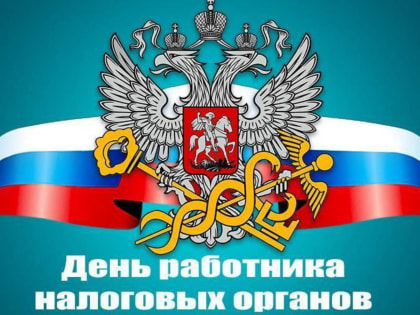 С Днем работника налоговых органов Российской Федерации! 