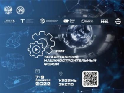 ТАТАРСТАНСКИЙ  МАШИНОСТРОИТЕЛЬНЫЙ ФОРУМ 2022