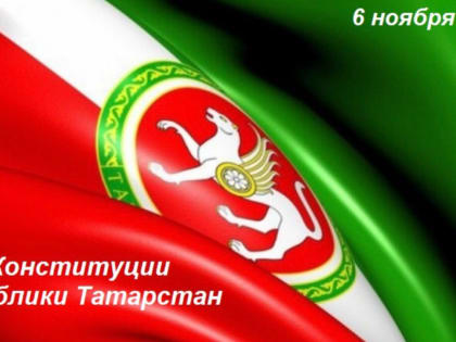 С Днём Конституции Республики Татарстан!