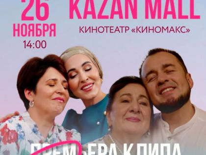 В казанском ТРЦ презентуют новый клип Салавата Минниханова и Гузелем «Энием», посвященный Дню Матери