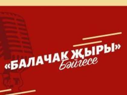 Продолжается прием заявок на участие в конкурсе «Балачак җыры»