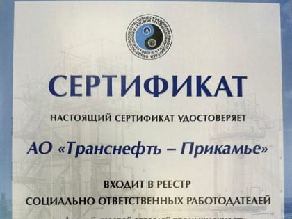 АО «Транснефть – Прикамье» вошло в реестр социально ответственных работодателей