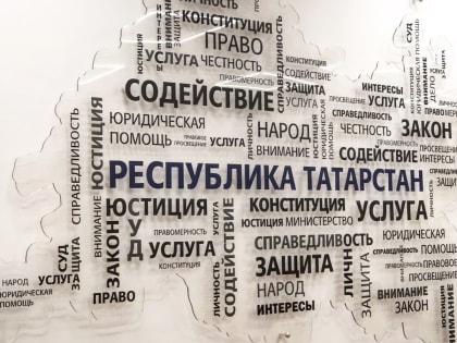 Жителям Елабужского района окажут бесплатную юридическую помощь
