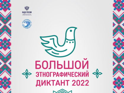 Челнинцы могут принять участие в Большом этнографическом диктанте