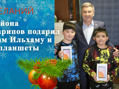 Глава района Ленар Зарипов подарил планшеты близнецам Ильхаму и Исламу Гильмутдиновым
