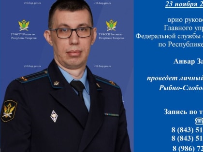 Главный судебный пристав Татарстана ответит на вопросы жителей Рыбно-Слободского района
