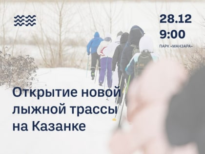 Завтра в Казани откроется новая лыжная трасса на набережной будущего парка «Манзара»