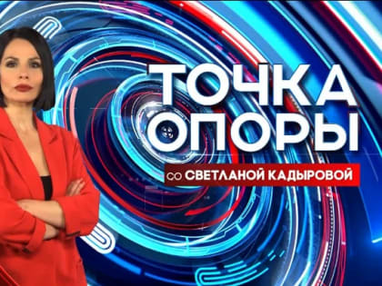 «Спорт в условиях санкций»: прямая трансляция нового выпуска ток-шоу «Точка опоры» на ТНВ