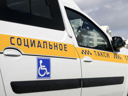 Казанцы с ОВЗ почти 300 раз воспользовались социальным такси за 3,5 месяца