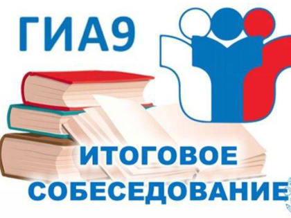 Итоговое собеседование