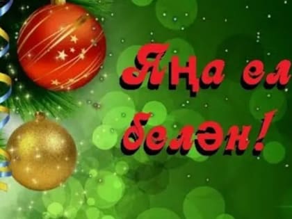 Новогоднее поздравление главы района с Новым 2023 годом