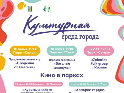 В трех парках Нижнекамске впервые запускается проект «Культурная среда города»