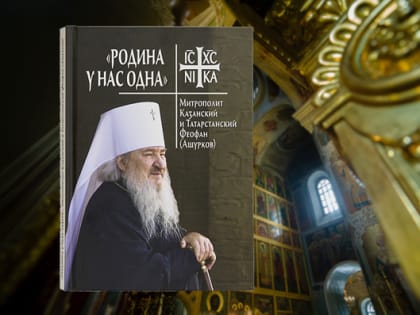 В Издательстве Московской Патриархии вышла в свет книга, посвященная митрополиту Феофану (Ашуркову)