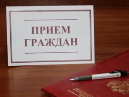 Внимание, прием граждан!