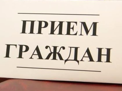 Выездной прием граждан