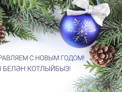Поздравляем с Новым годом!