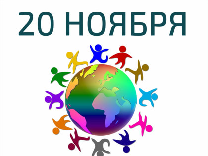 Тема Всемирного дня ребенка 2022 года:  Инклюзия для каждого ребенка