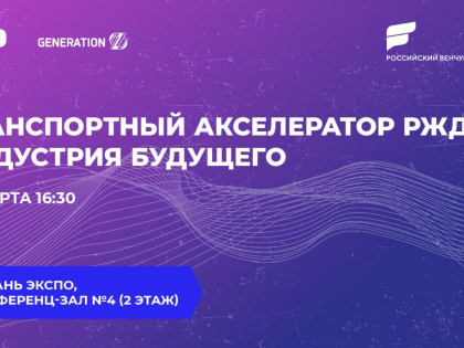 16 марта приглашаем на сессию партнера ОАО «РЖД» и GenerationS в рамках РВФ-2023