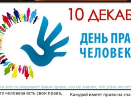 Единый  урок по правам человека