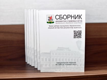 Опубликована электронная версия Сборника документов и правовых актов МО Казани №4