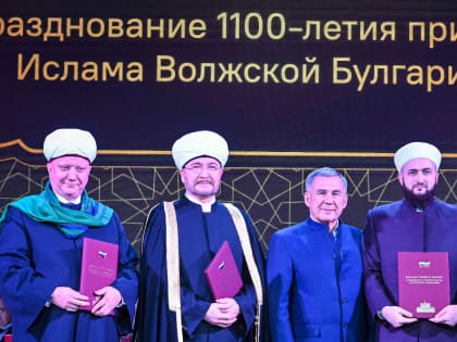В Москве прошло заключительное мероприятие Года 1100-летия принятия ислама Волжской Булгарией