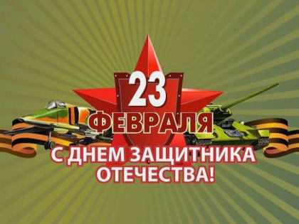 С Днём защитника Отечества, дорогие камполянцы!