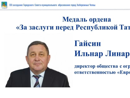Рустам Минниханов вручил челнинцам государственные награды