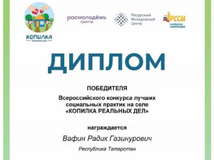 Чистополец стал победителем Всероссийского конкурса «Копилка реальных дел»