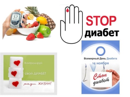 Всемирный день борьбы с диабетом