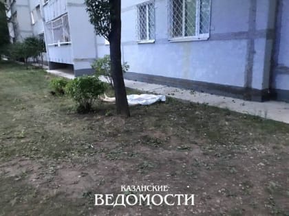 В Казани под окнами многоэтажки нашли тело мужчины