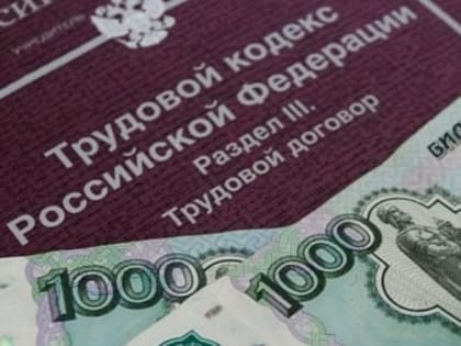 Работникам ООО «Спецстройсервис» произведена выплата задолженности по заработной плате