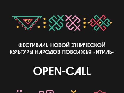 Open-call и современное искусство: в Казани пройдет третий фестиваль этнической культуры «Итиль»