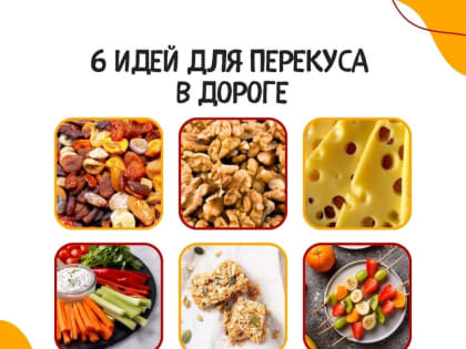 Шесть идей для здорового перекуса в дороге