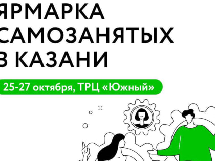 Ярмарки для самозанятых: поддержка малого бизнеса в Татарстане