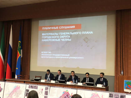 Генплан: путь развития Набережных Челнов