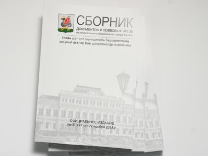 Выходит Сборник документов и правовых актов МО Казани №2