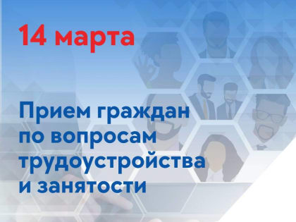 14 марта состоится прием граждан в Цифровом пункте карьерного развития Региональной общественной приемной партии