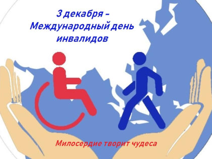 Неделя укрепления здоровья и поддержки физической активности среди людей с инвалидностью                                            ( в честь Международного дня инвалидов 3 декабря