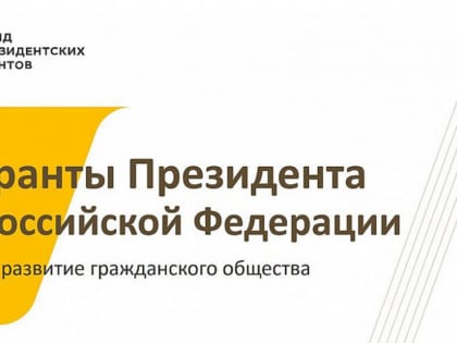 Детский сад №5 "Зоренька" стал победителем конкурса Фонда президентских грантов РФ