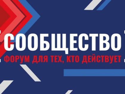 24-25 августа 2022 года в Казани пройдет форум «Сообщество» Приволжского федерального округа