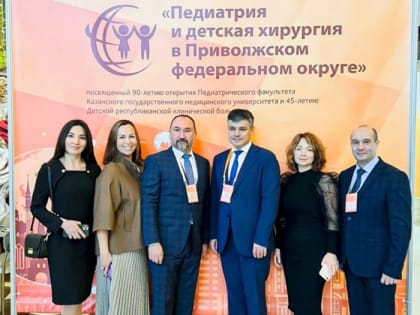 В Казани проходит медицинский форум с международным участием «Педиатрия и детская хирургия в Приволжском федеральном округе»