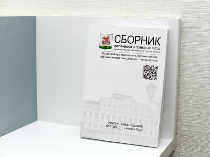 Будет опубликован Сборник документов МО Казани №9