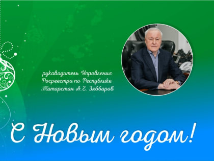 С наступающим Новым годом!