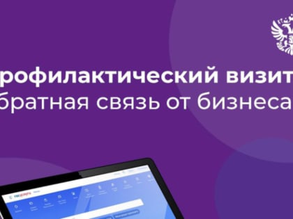 Отзыв по результатам профилактического визита можно оставить на Едином портале государственных и муниципальных услуг