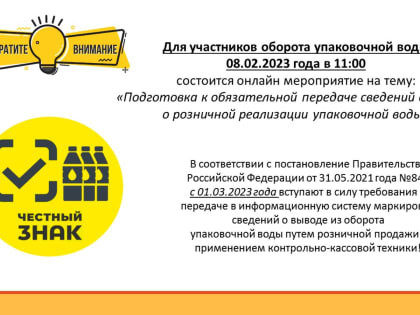 Для участников оборота упаковочной воды состоится онлайн мероприятие: «Подготовка к обязательной передаче сведений в ГИС МТ о розничной реализации упаковочной воды»