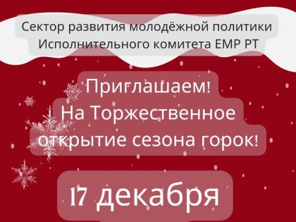 Елабужан приглашают на открытие сезона горок