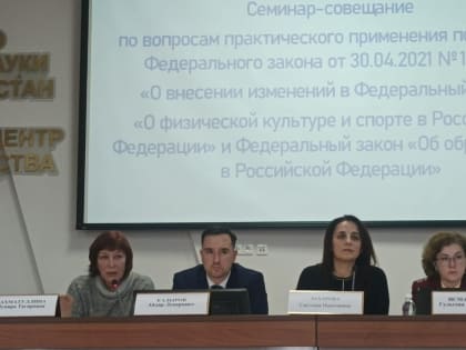 семинар-совещание по вопросам практического применения Федеральных законов для организаций, реализующих программы дополнительного образования спортивной подготовки.