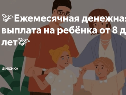 Вопрос-ответ: о новых ежемесячных выплатах семьям с детьми от 8 до 17 лет с низким уровнем дохода